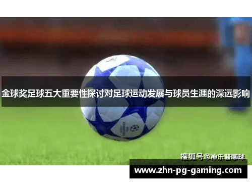 金球奖足球五大重要性探讨对足球运动发展与球员生涯的深远影响