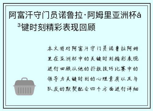 阿富汗守门员诺鲁拉·阿姆里亚洲杯关键时刻精彩表现回顾 阿富汗守门员诺鲁拉·阿姆里亚洲杯关键时刻精彩表现回顾