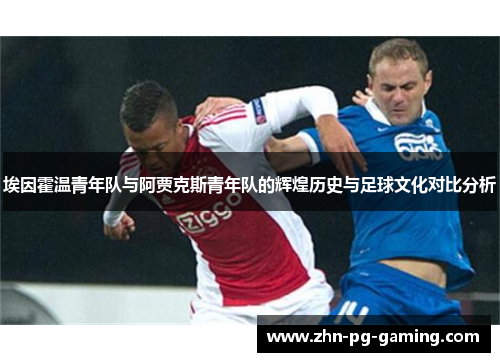 埃因霍温青年队与阿贾克斯青年队的辉煌历史与足球文化对比分析