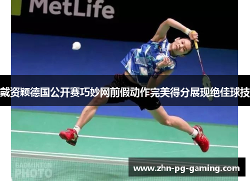 戴资颖德国公开赛巧妙网前假动作完美得分展现绝佳球技