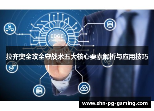 拉齐奥全攻全守战术五大核心要素解析与应用技巧 拉齐奥全攻全守战术五大核心要素解析与应用技巧