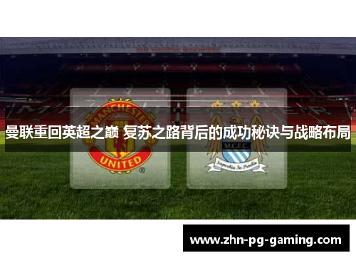 曼联重回英超之巅 复苏之路背后的成功秘诀与战略布局 曼联重回英超之巅 复苏之路背后的成功秘诀与战略布局