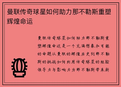 曼联传奇球星如何助力那不勒斯重塑辉煌命运
