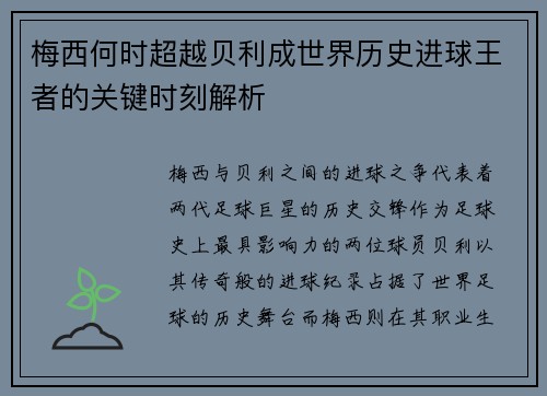 梅西何时超越贝利成世界历史进球王者的关键时刻解析