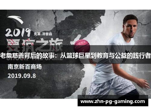 老詹慈善背后的故事：从篮球巨星到教育与公益的践行者